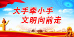 大手牵小手 文明向前走