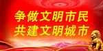 争做文明市民 共建文明城市
