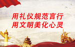 用礼仪规范言行 用文明美化心灵