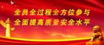 全员全过程全方位参与
