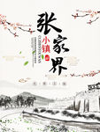 张家界