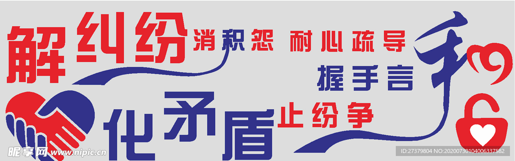 解纠纷化矛盾