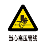 当心高压管线