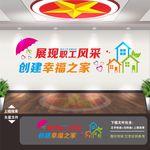 职工之家文化墙