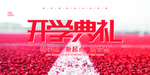 开学季