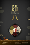 腊八节