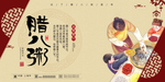 腊八节