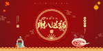 腊八节