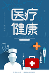 医疗