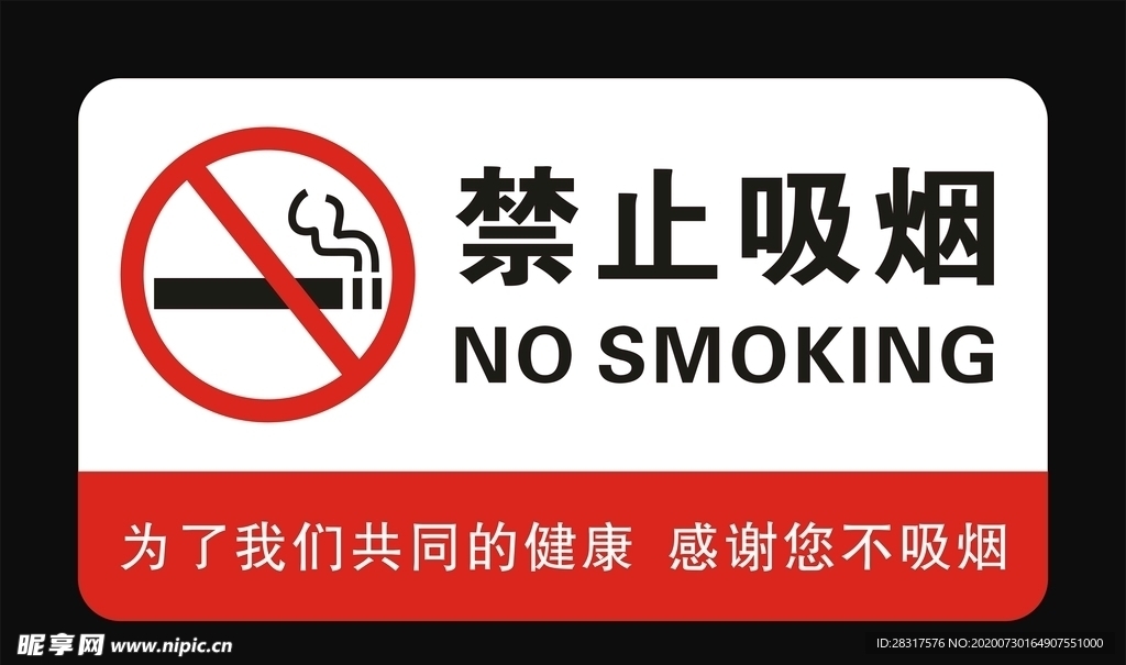 禁止吸烟牌