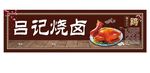 烧卤