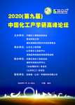 2020中国化工产学研高峰论坛