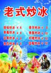 老式炒冰