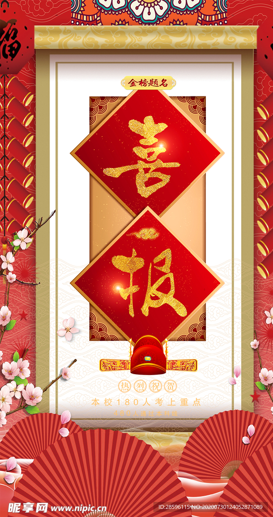 喜报