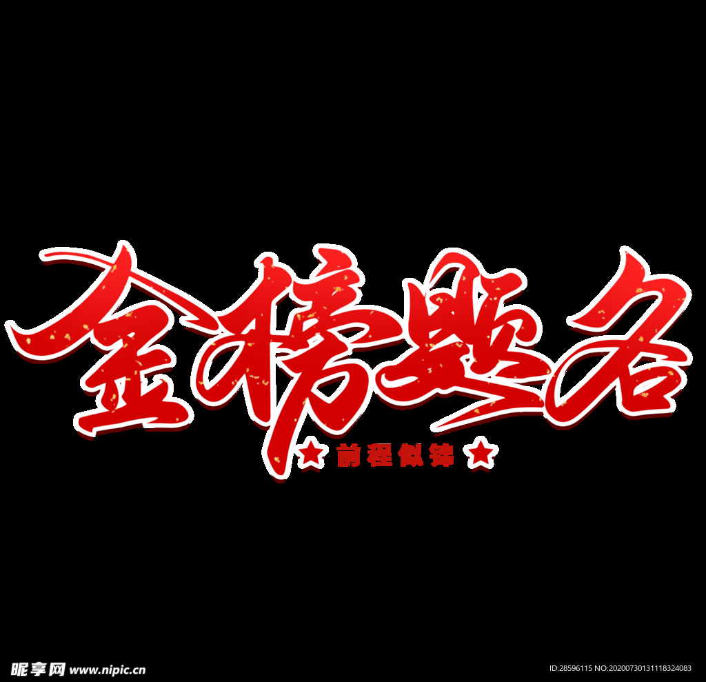 金榜题名