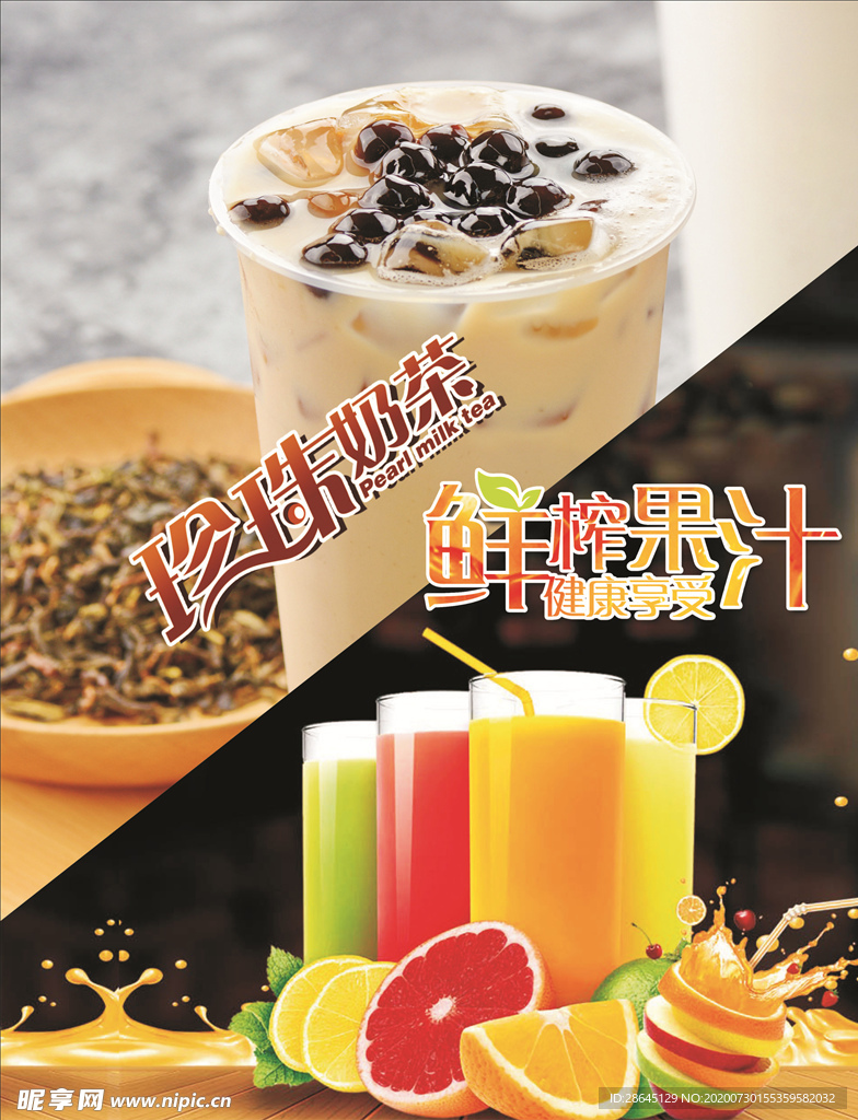 奶茶海报 鲜榨果汁