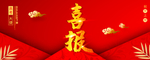 喜报