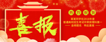 喜报
