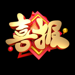 喜报