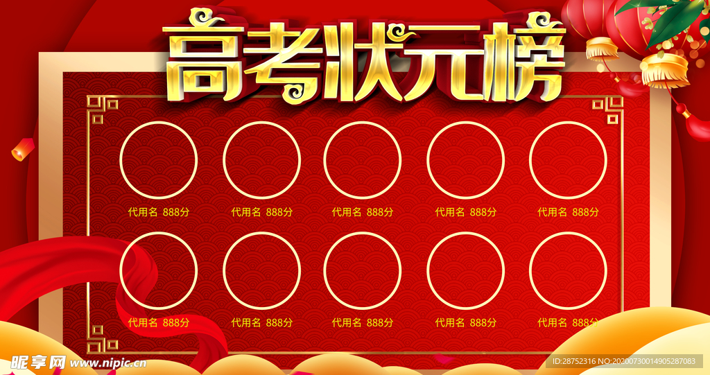 高考状元榜