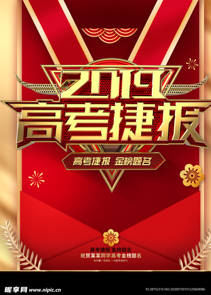 高考捷报