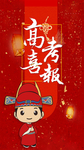 高考喜报