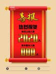 喜报
