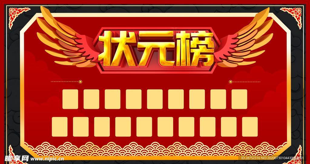 状元榜