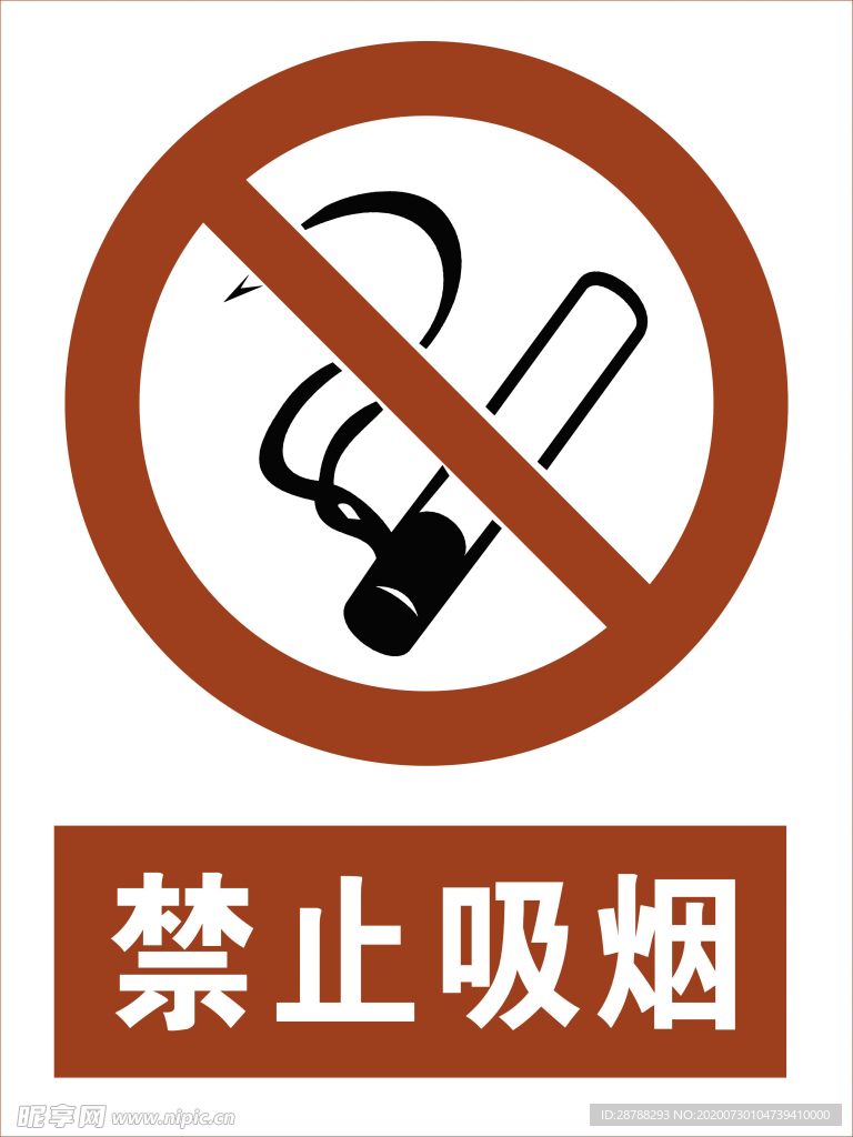 禁止吸烟