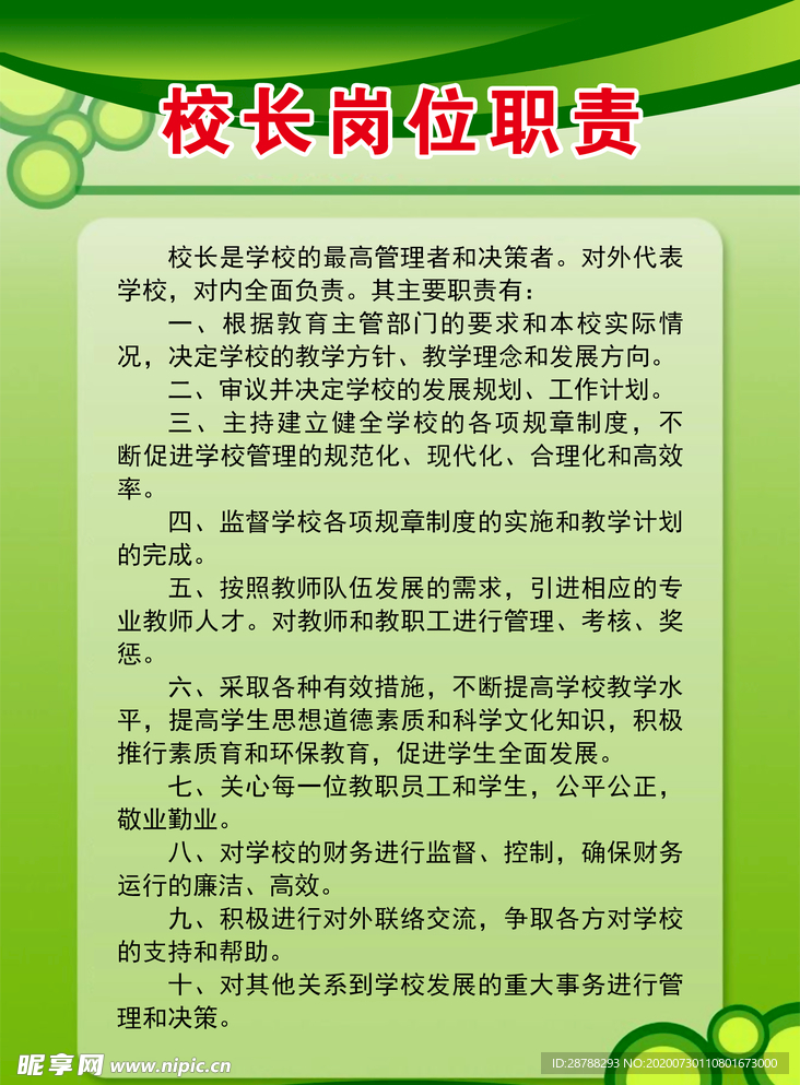 校长岗位职责
