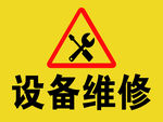 设备维修