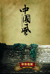 中国风
