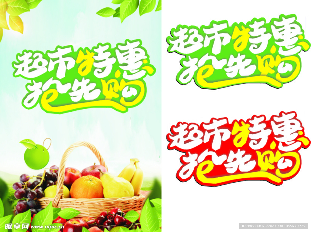 超市特惠
