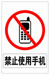 禁止使用手机