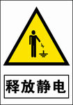 释放静电
