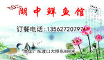 湖中鲜鱼馆