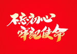 牢记使命