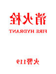 消火栓  镜像