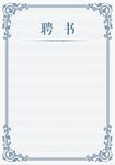聘书花纹