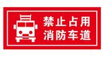 禁止占用消防通道