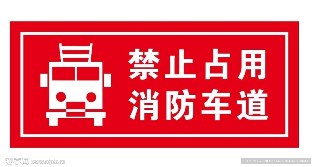 禁止占用消防通道