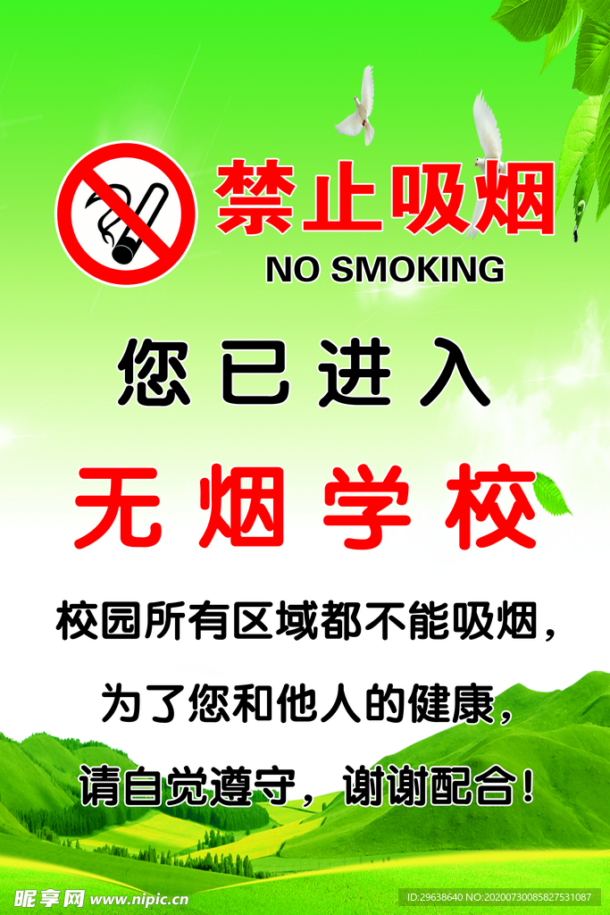 禁止吸烟 无烟学校