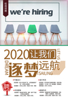 2020校园招聘会海报