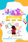 小画家美术少儿绘画班招生海报