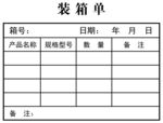 装箱单