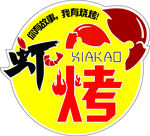 烧烤
