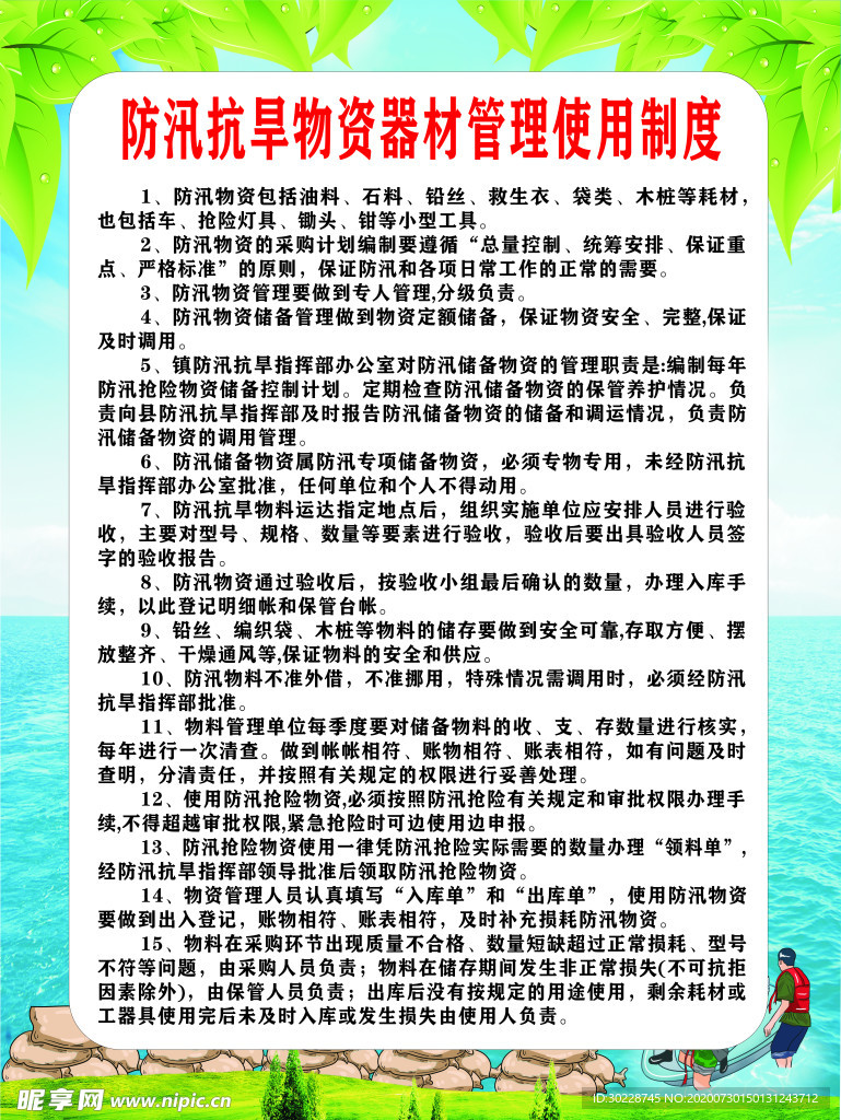 防汛抗旱物资器材管理使用制度