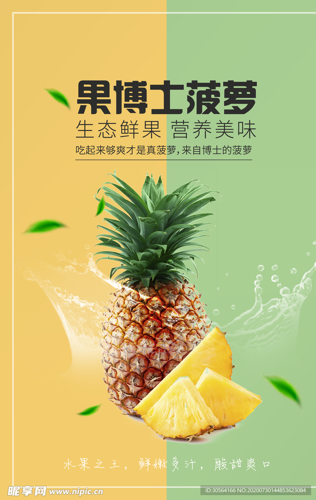 菠萝水果活动宣传海报素材