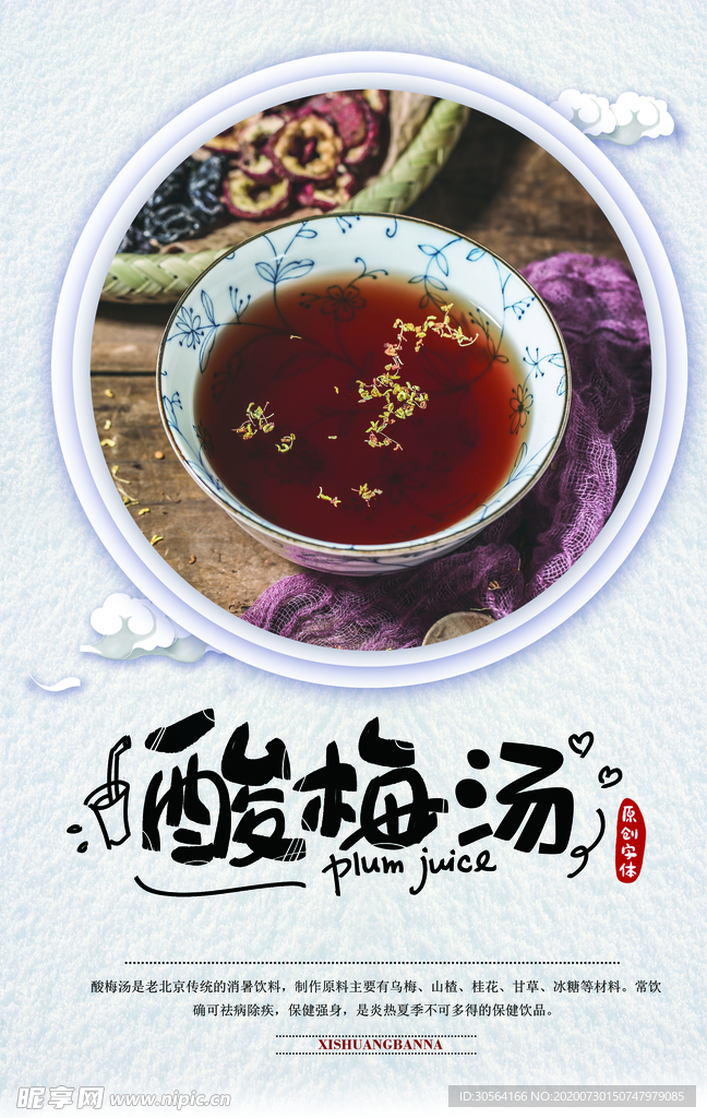 酸梅汤饮品活动宣传海报素材