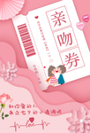 七夕亲吻券活动宣传海报素材